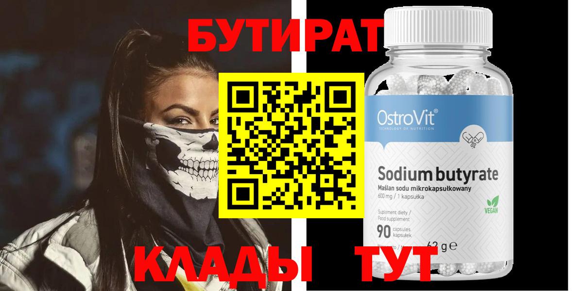 Бутират  Вход с VPN  Железногорск  Бутират GHB 