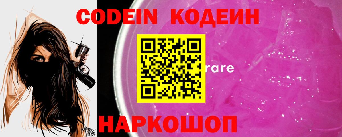 Codein напиток Lean (лин)  Codein Purple Drank  Вход с VPN  Железногорск 